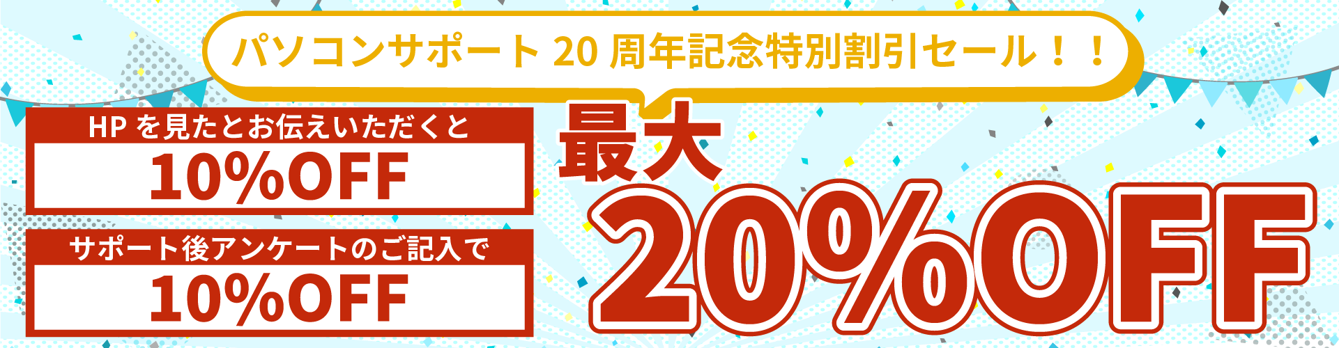 「ホームページを見た」とお伝えいただくと10％OFFいたします！